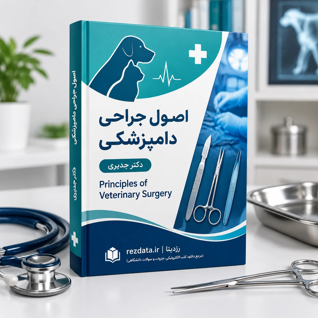 دانلود فایل متنی اصول جراحی دامپزشکی ( نسخه پی دی اف PDF)