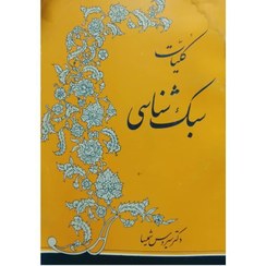 دانلود فایل متنی کتاب کلیات سبک‌شناسی (انتشارات پاپیروس) – مرجع سبک‌شناسی شعر و نثر فارسی ( نسخه پی دی اف PDF)