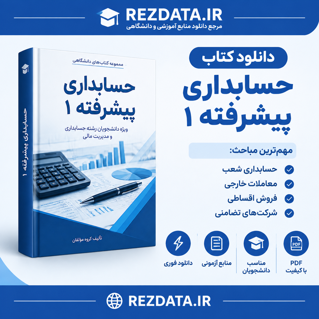 دانلود فایل متنی حسابداری پیشرفته 1 ( نسخه پی دی اف PDF)