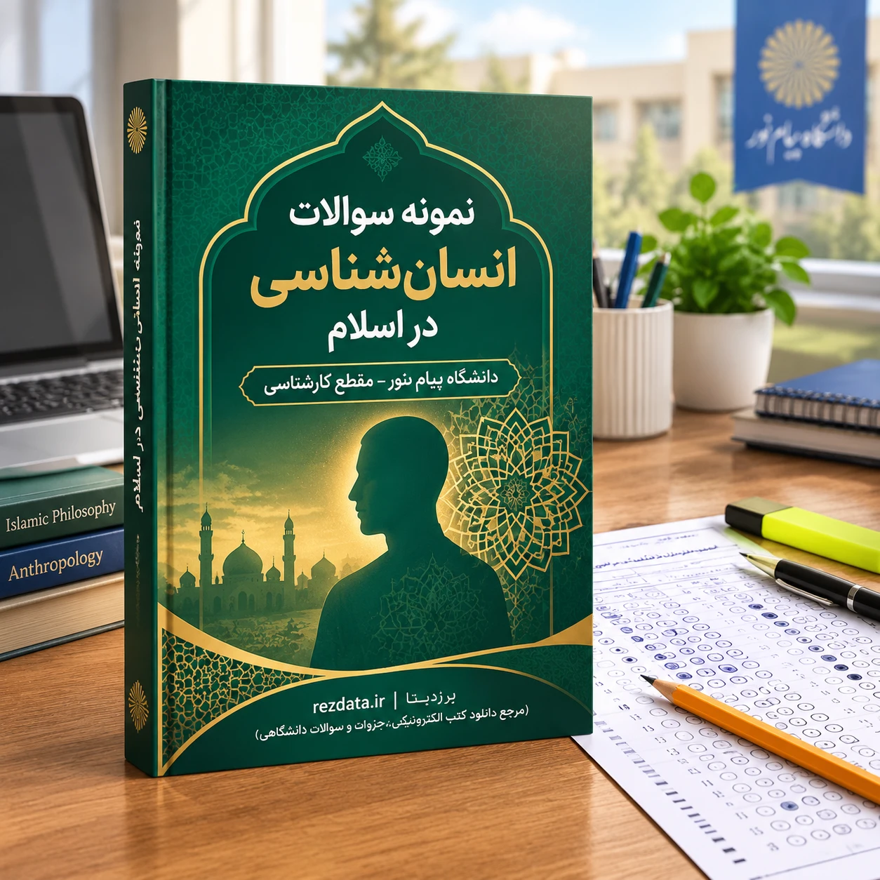 دانلود فایل متنی نمونه سوالات انسان شناسی در اسلام ( نسخه پی دی اف PDF)