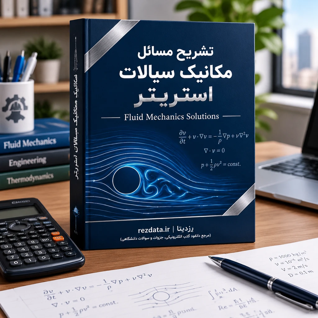 دانلود فایل متنی تشریح مسائل مکانیک سیالات استریتر ( نسخه پی دی اف PDF)