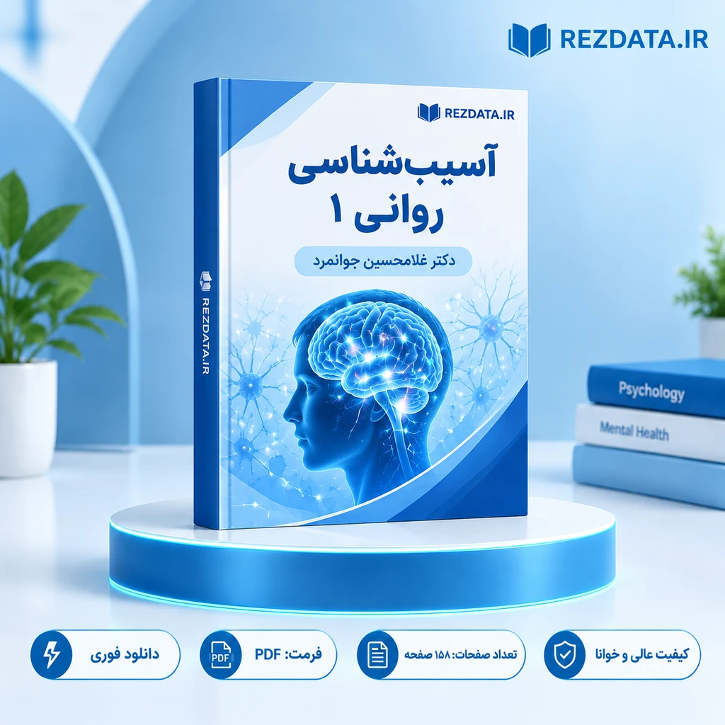 دانلود فایل متنی آسیب‌شناسی روانی 1 غلامحسین جوانمرد ( نسخه پی دی اف PDF)