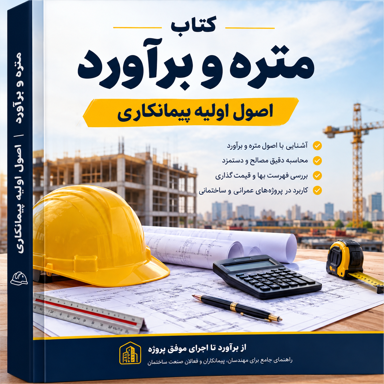 دانلود فایل متنی کتاب متره و برآورد_ اصول اولیه پیمانکاری ( نسخه پی دی اف PDF)