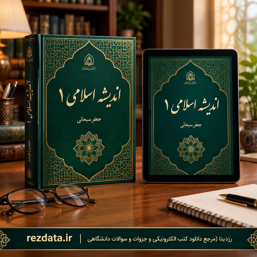 دانلود فایل متنی کتاب اندیشه اسلامی 1 جعفر سبحانی ( نسخه پی دی اف PDF)