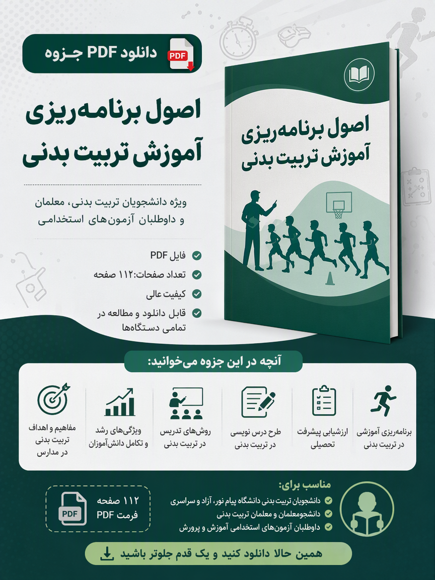 دانلود فایل متنی اصول برنامه‌ریزی آموزش تربیت بدنی ( نسخه پی دی اف PDF)