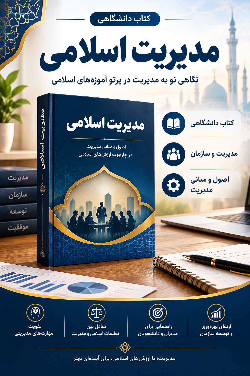 دانلود فایل متنی کتاب مدیریت اسلامی ( نسخه پی دی اف PDF)