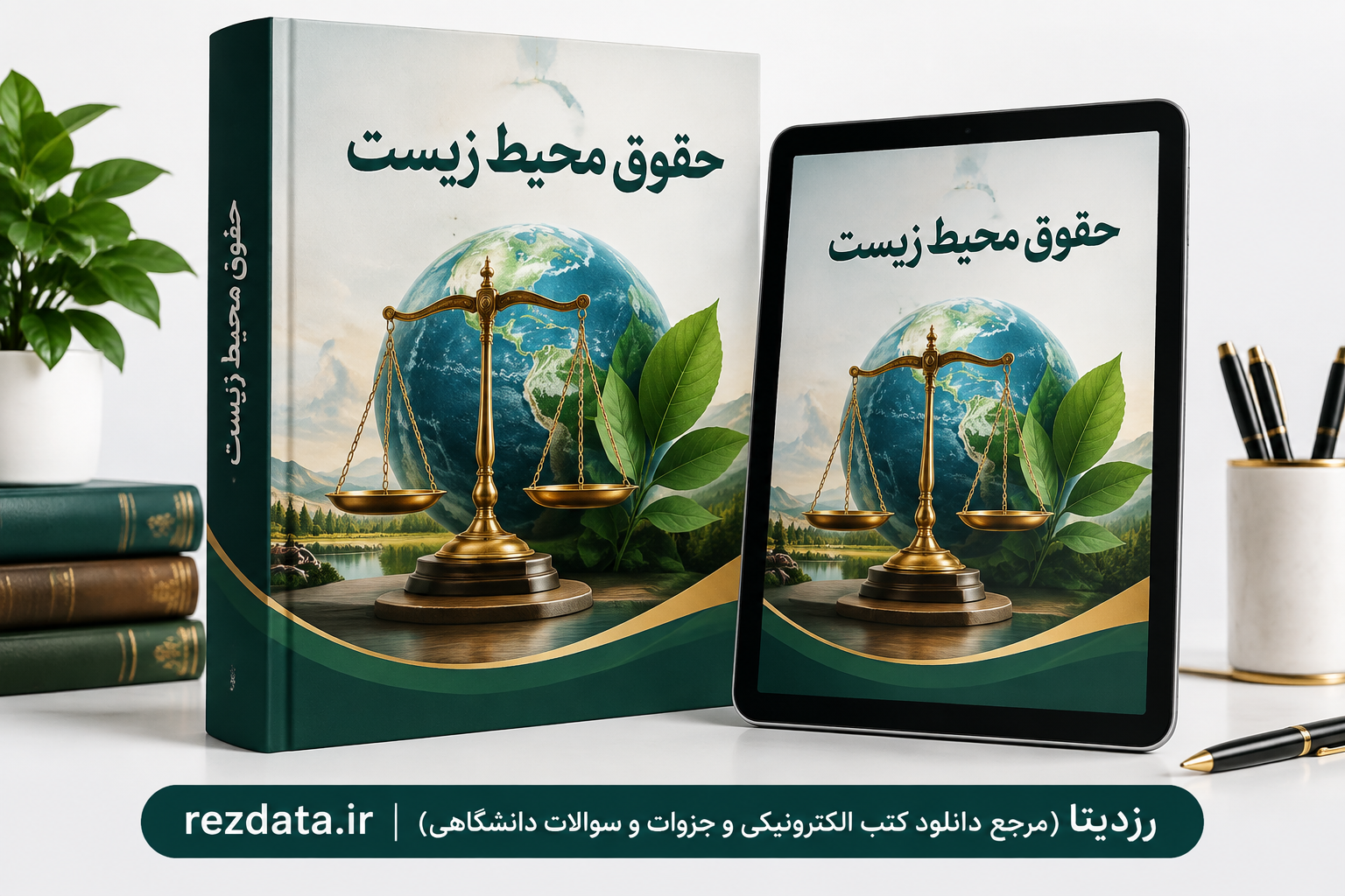 دانلود فایل متنی کتاب حقوق محیط زیست ( نسخه پی دی اف PDF)
