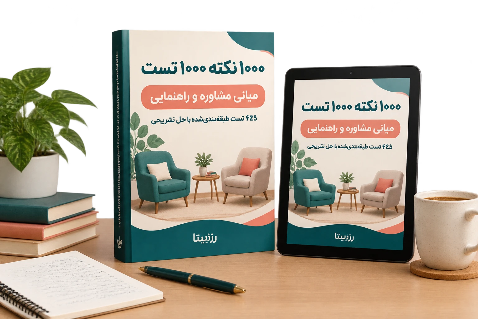 دانلود 100 نمونه سوالات مبانی مشاوره و راهنمایی با پاسخ تشریحی | از کتاب 1000 نکته و تست کنکوری ( نسخه پی دی اف PDF)