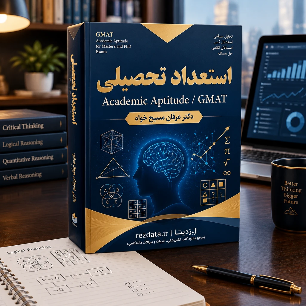 دانلود فایل متنی استعداد تحصیلی مسیح خواه (مرجع جامع دکتری و کارشناسی ارشد MBA)( نسخه پی دی اف PDF)