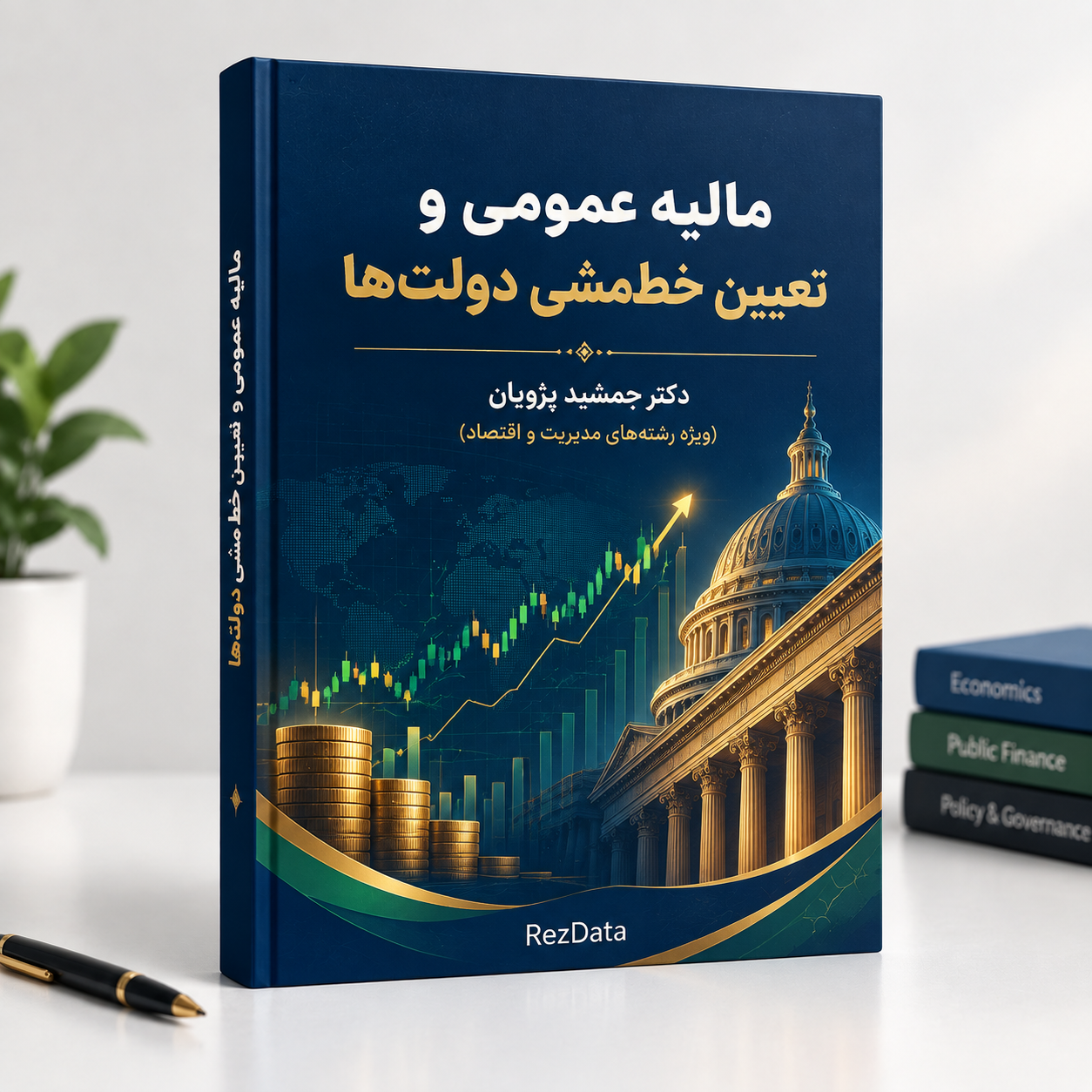 دانلود فایل متنی کتاب مالیه عمومی و نعیین خط‌مشی دولتها ( نسخه پی دی اف PDF)