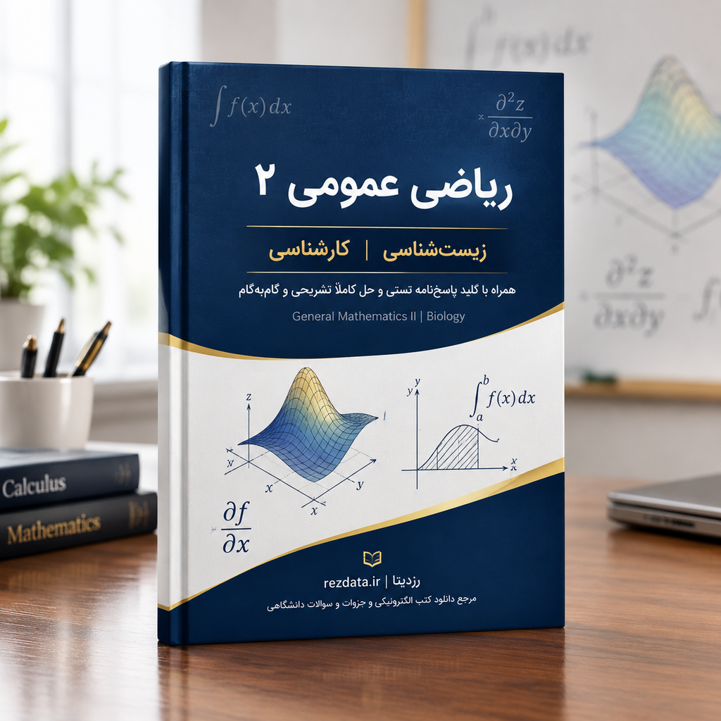 دانلود فایل متنی نمونه سوالات تستی ریاضی عمومی 2 با پاسخنامه ( نسخه پی دی اف PDF)