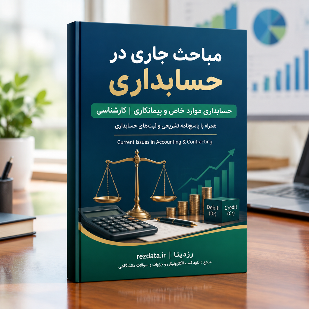 دانلود فایل متنی نمونه سوالات مباحث جاری در حسابداری ( نسخه پی دی اف PDF)