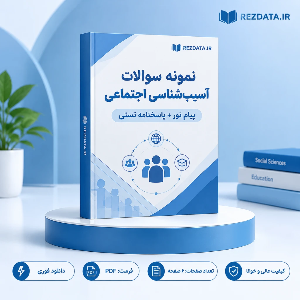 دانلود فایل متنی آسیب‌شناسی اجتماعی (انحرافات) ( نسخه پی دی اف PDF)