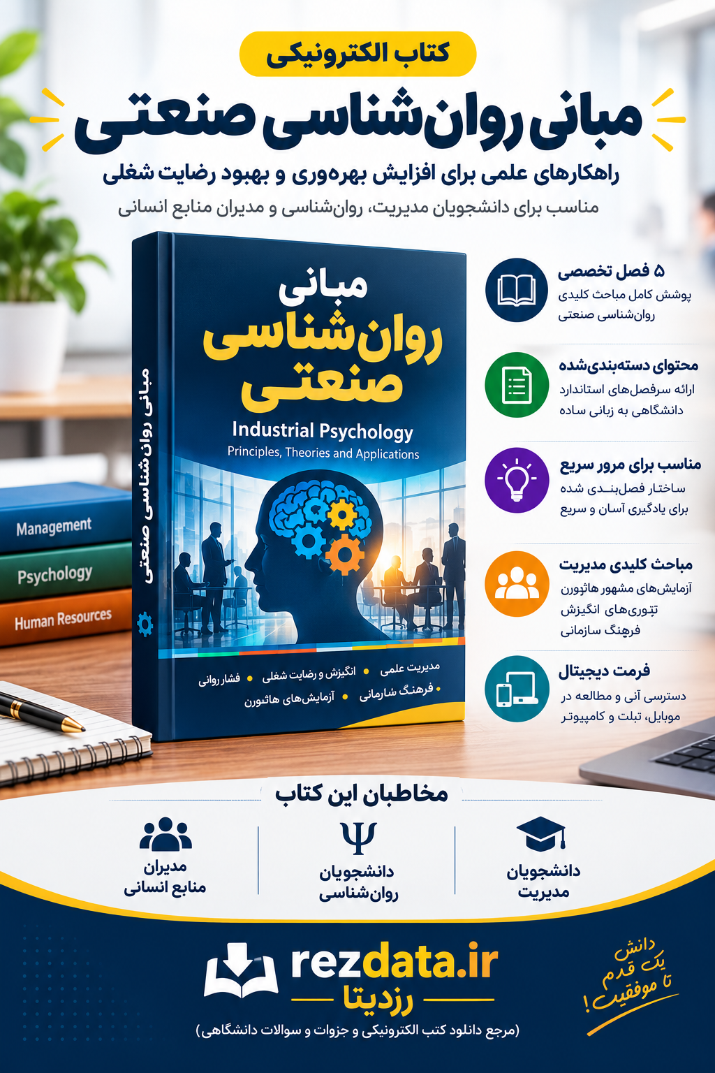 دانلود فایل متنی کتاب روانشناسی صنعتی سازمانی ( نسخه پی دی اف PDF)