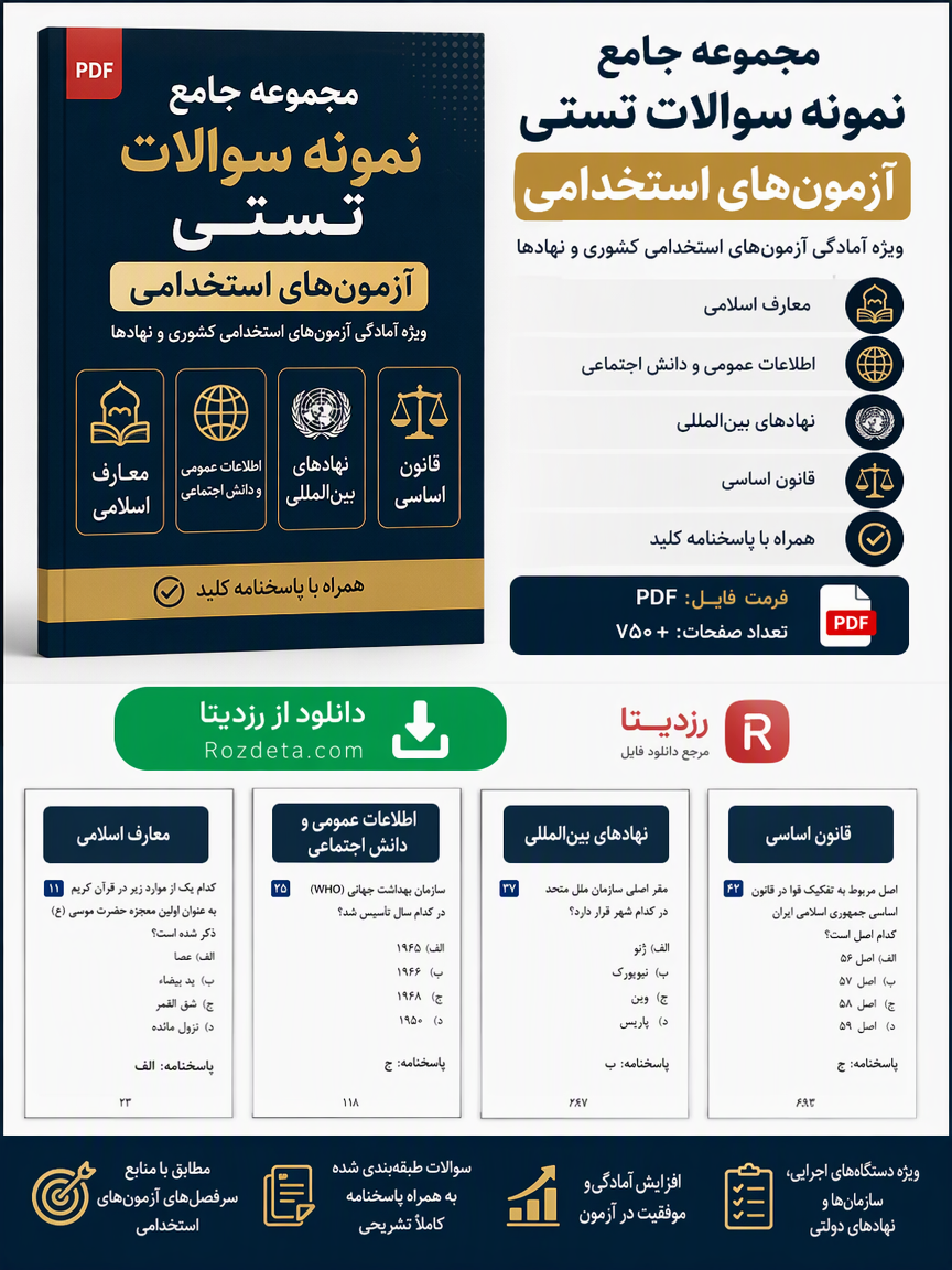 دانلود فایل متنی نمونه سوالات آزمون های استخدامی با پاسخنامه ( نسخه پی دی اف PDF)