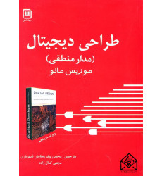 دانلود فایل متنی کتاب موریس مدار منطقی ( نسخه پی دی اف PDF)