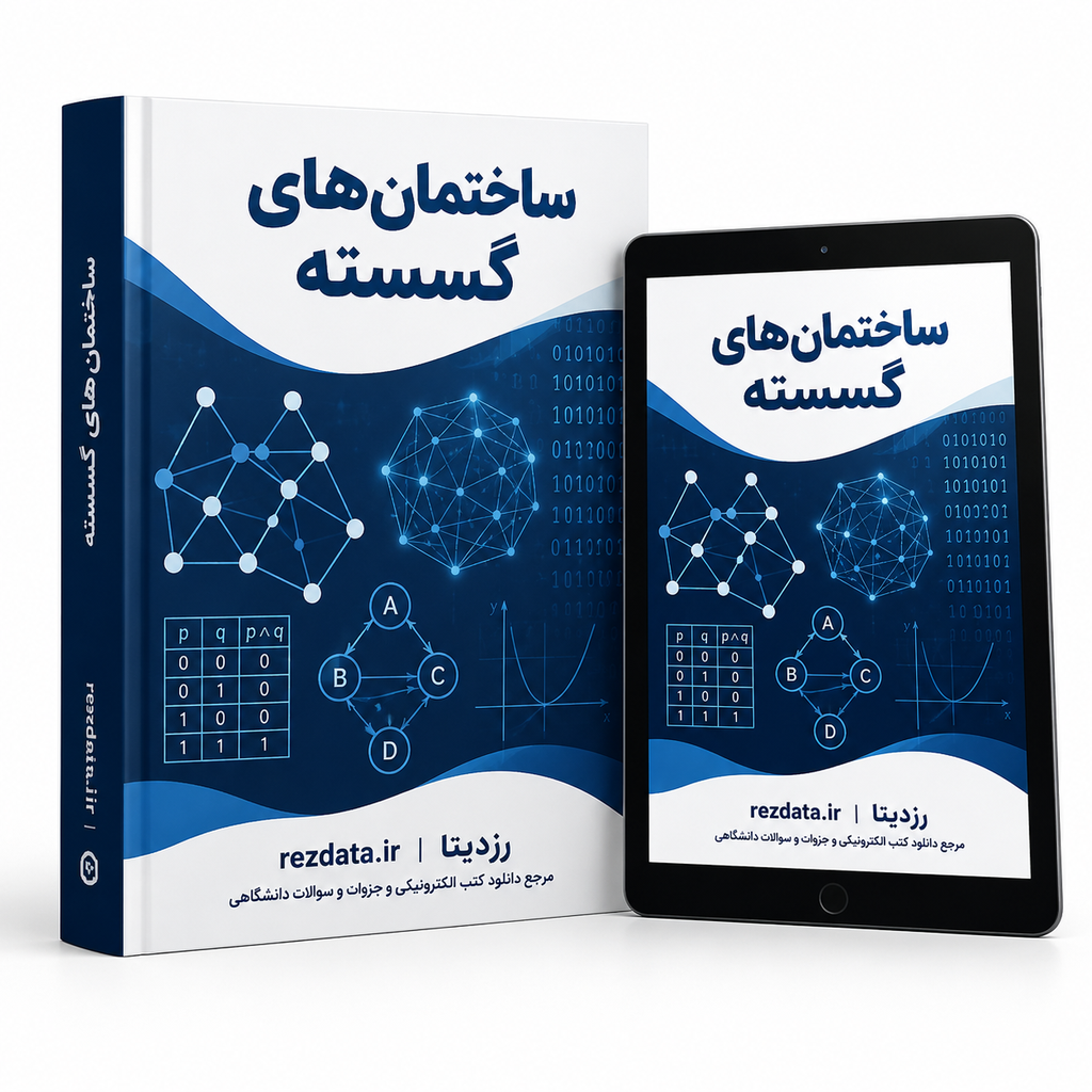 دانلود فایل متنی کتاب ریاضیات گسسته ( نسخه پی دی اف PDF)