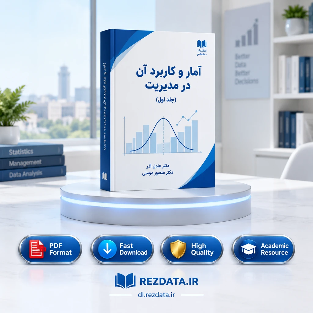 دانلود فایل متنی آمار و کاربرد آن در مدیریت ( نسخه پی دی اف PDF)