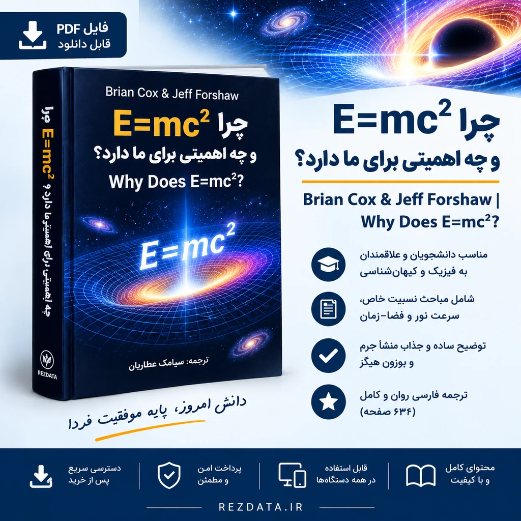 دانلود فایل آموزشی اهمیت فرمول E=mc² ( نسخه پی دی اف PDF)