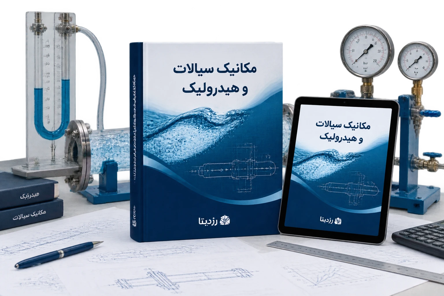 دانلود فایل متنی مجموعه کامل مکانیک سیالات و هیدرولیک ( نسخه پی دی اف PDF)