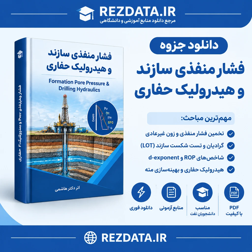 دانلود فایل آموزشی فشار منفذی سازند ( نسخه پی دی اف PDF)