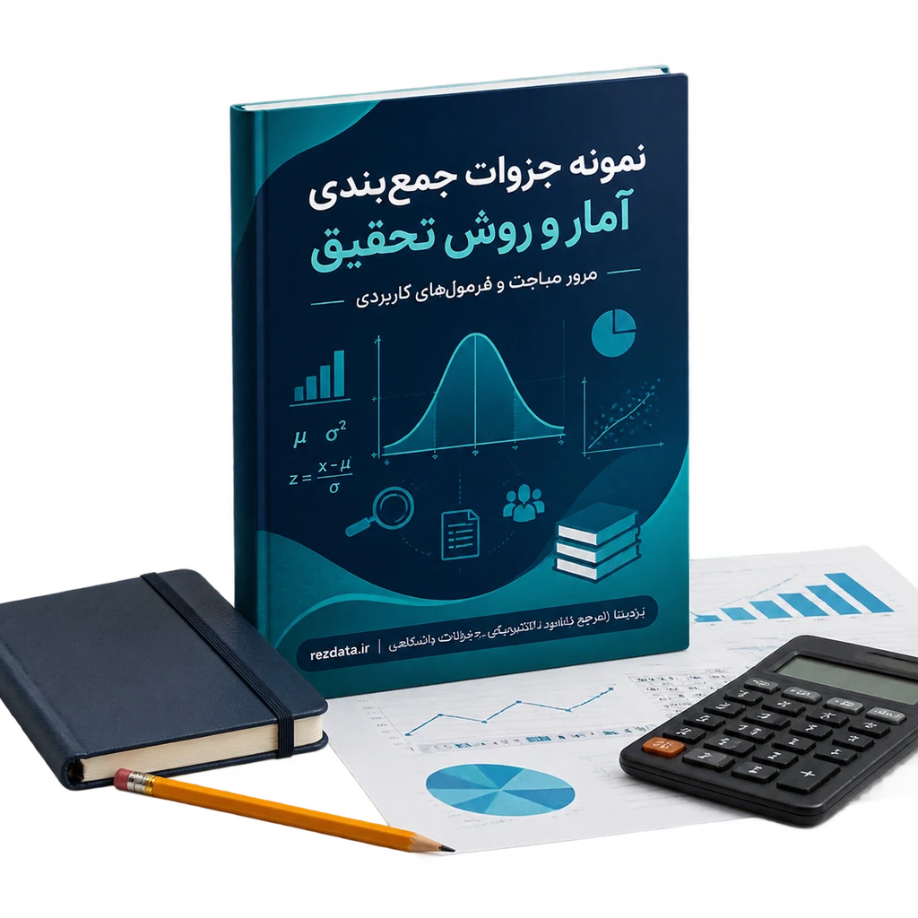 دانلود فایل متنی جزوه جمع بندی آمار و روش تحقیق ( نسخه پی دی اف PDF)