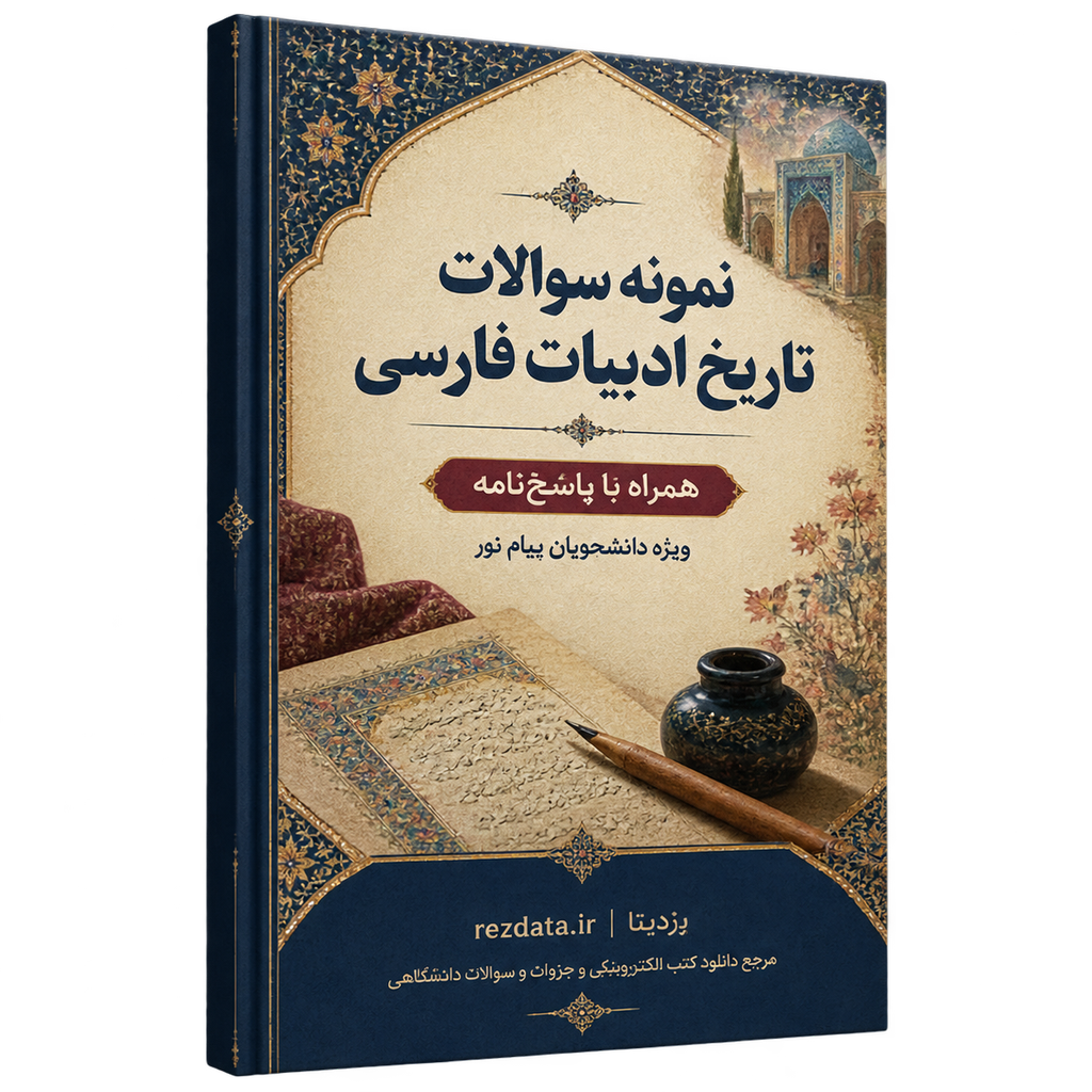 دانلود فایل متنی نمونه سوالات تاریخ ادبیات فارسی ( نسخه پی دی اف PDF)