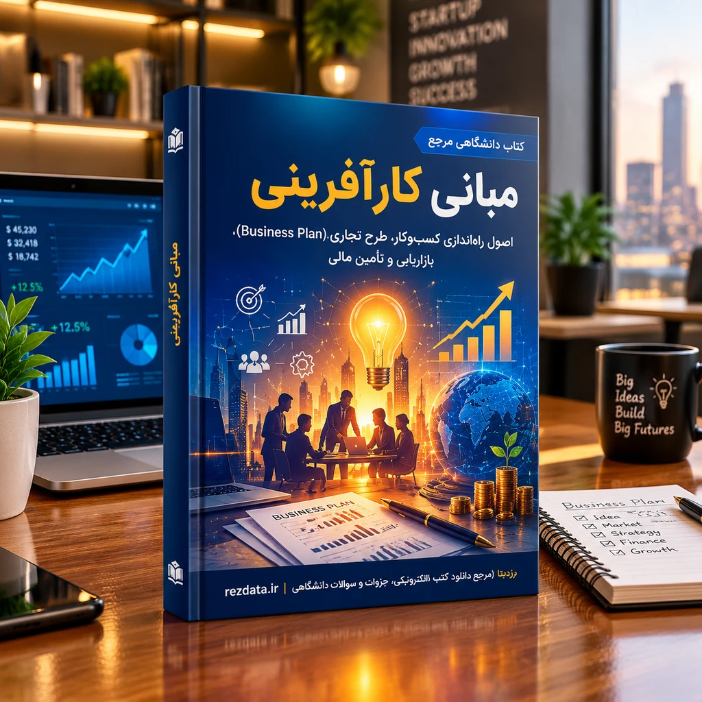 دانلود کتاب مبانی کارآفرینی PDF (آموزش جامع طرح تجاری، بازاریابی و فروش اینترنتی)( نسخه پی دی اف PDF)