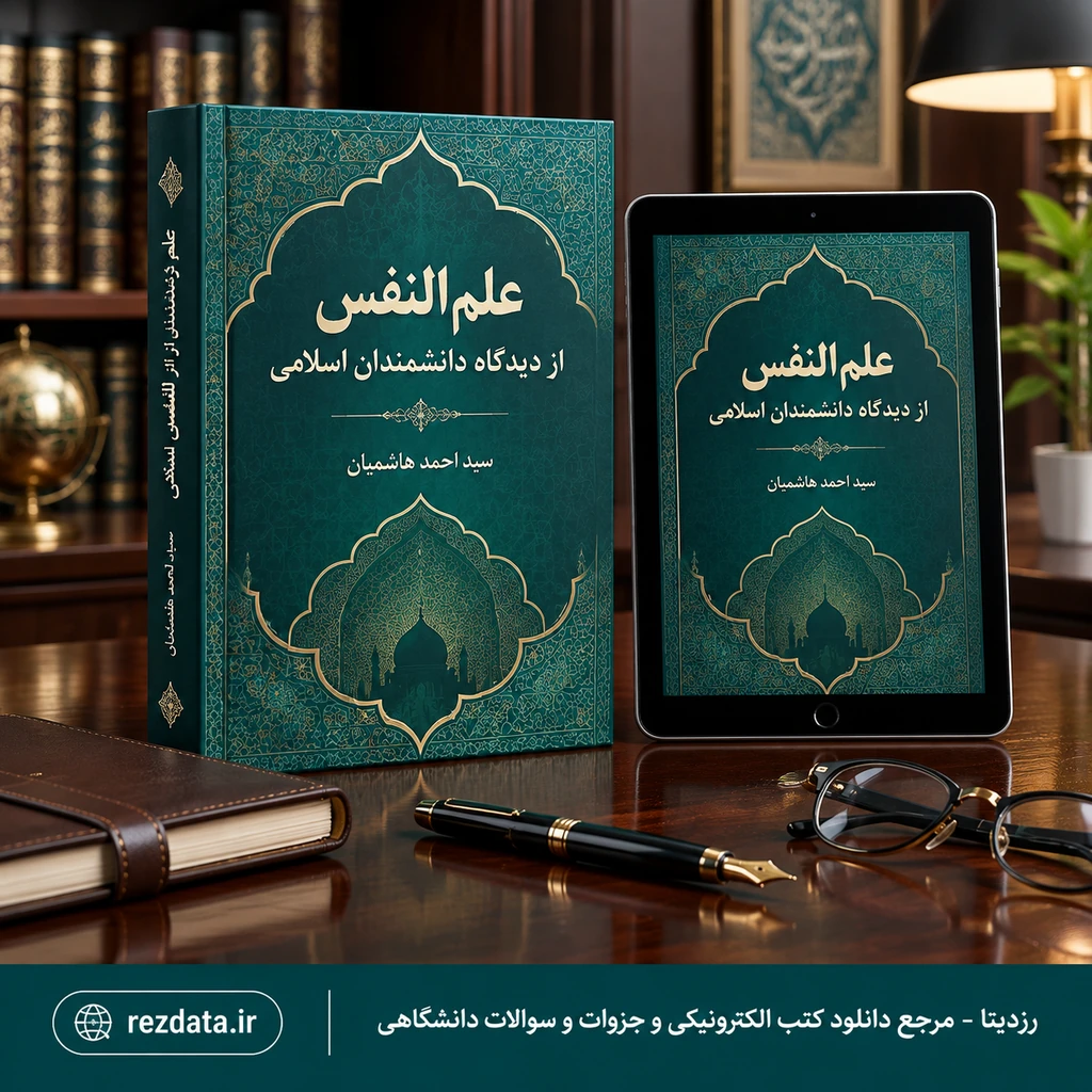 دانلود فایل متنی کتاب_آرای_تربیتی_اندیشمندان_مسلمان_احمدهاشمیان ( نسخه پی دی اف PDF)