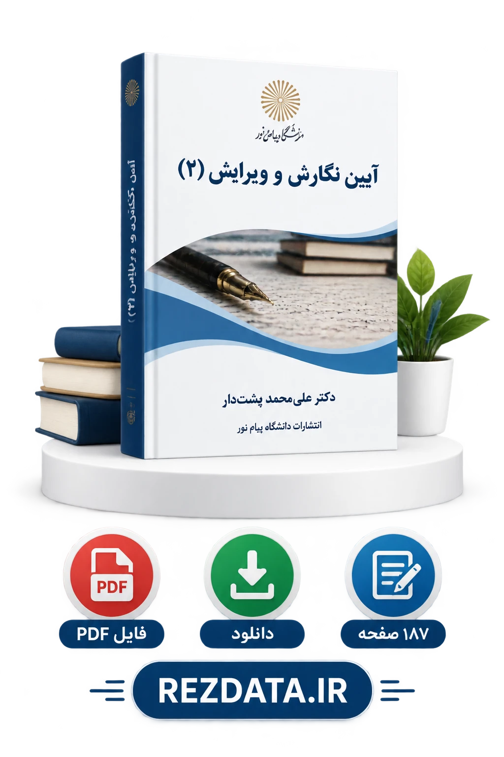دانلود فایل متنی آیین نگارش و ویرایش 2 ( نسخه پی دی اف PDF)