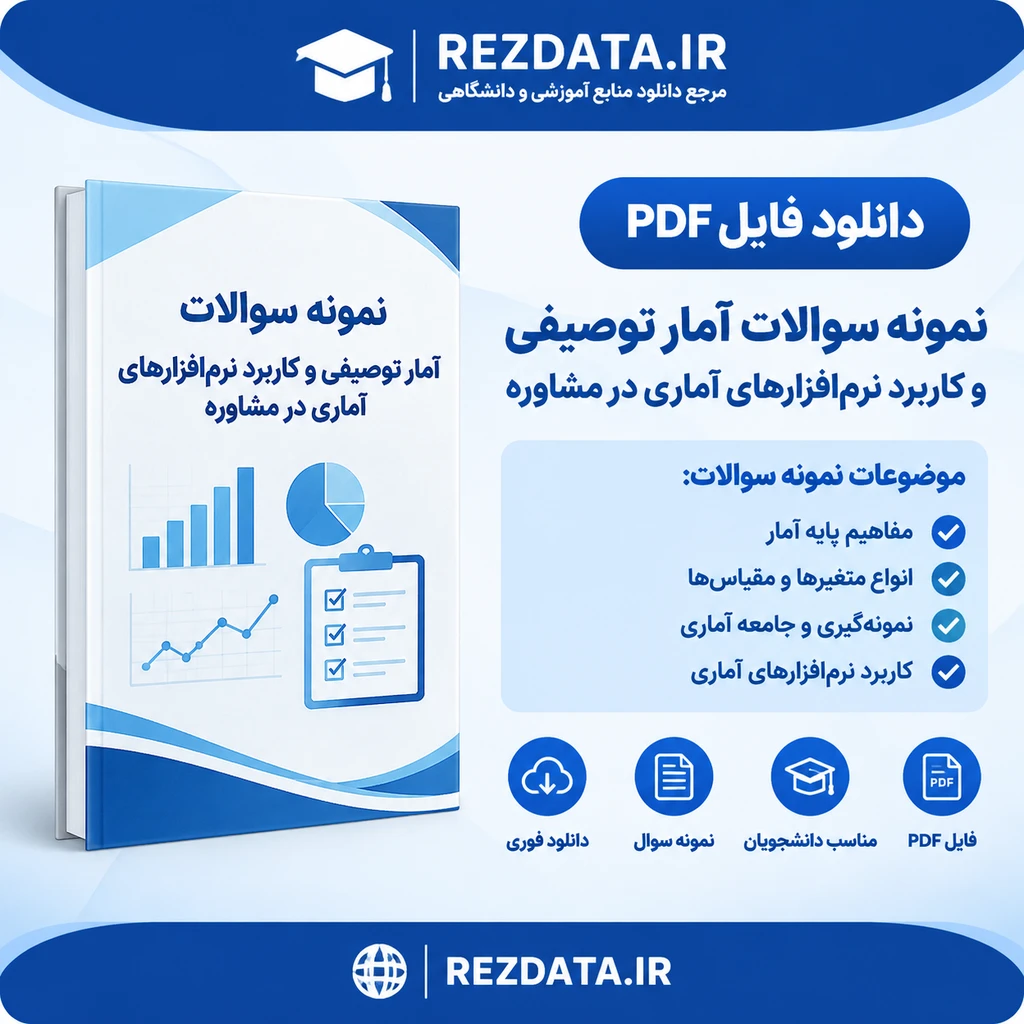 دانلود فایل متنی آمار توصیفی و کاربرد نرم‌افزارهای آماری در مشاوره ( نسخه پی دی اف PDF)