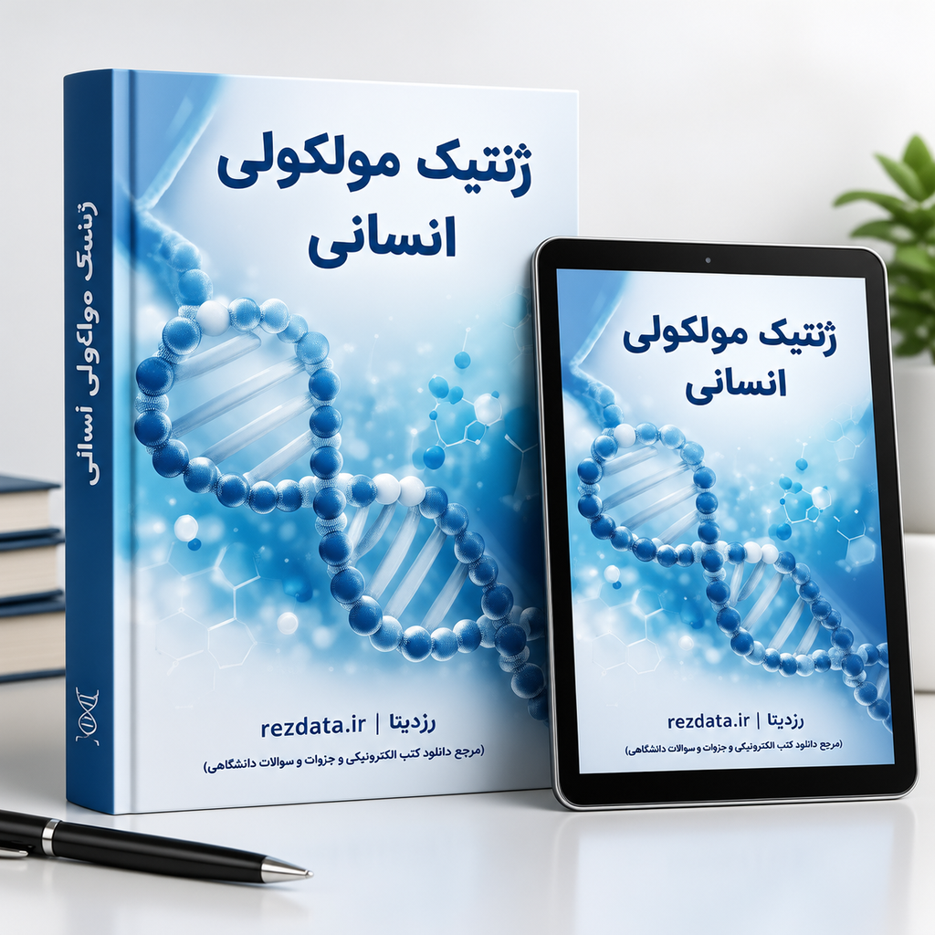 دانلود فایل متنی کتاب دربارهٔ ژنتیک انسانی و مولکولی زبان انگلیسی ( نسخه پی دی اف PDF)