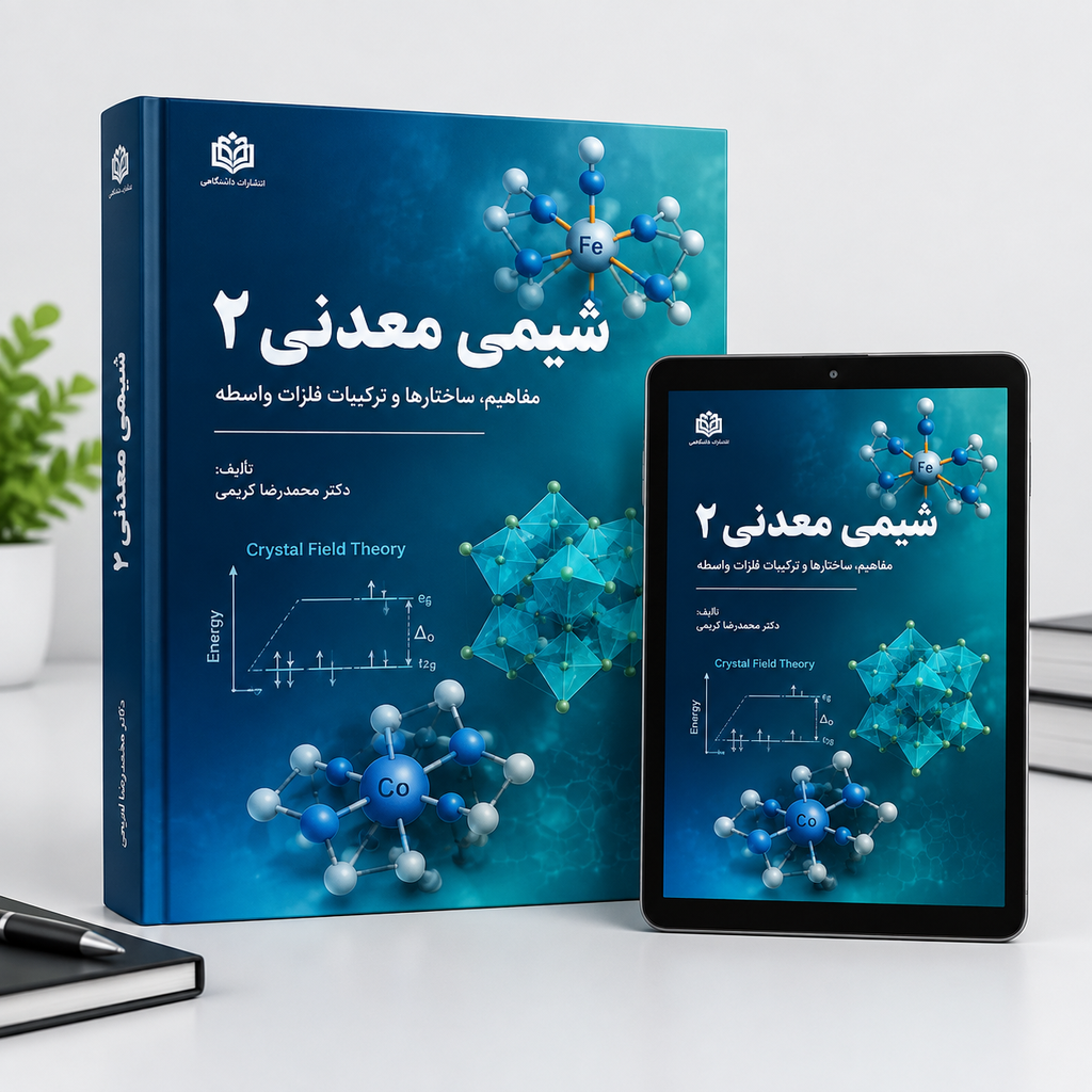 شیمی معدنی ۲ (فلزات واسطه، نظریه میدان بلور، ایزومری و سینتیک کمپلکس‌ها)