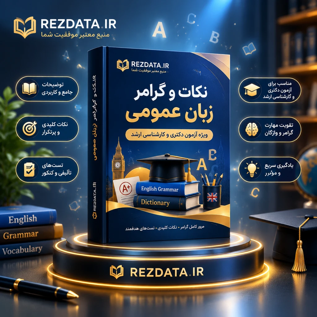 دانلود فایل متنی نکات و گرامر زبان عمومی سوالات با پاسخ ( نسخه پی دی اف PDF)