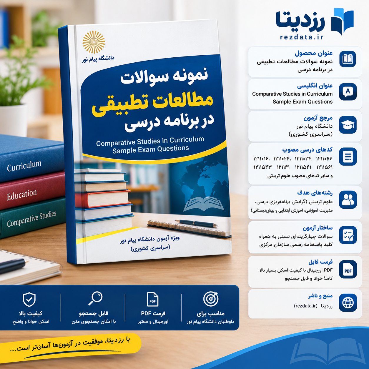 دانلود فایل متنی نمونه سوالات مطالعات تطبیقی در برنامه ( نسخه پی دی اف PDF)