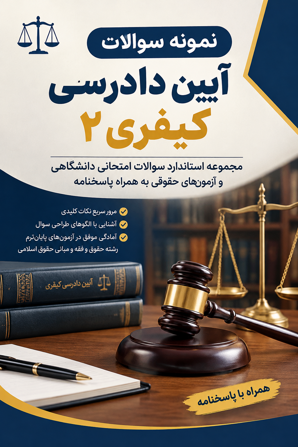 دانلود فایل متنی نمونه سوالات آیین دادرسی کیفری 2 ( نسخه پی دی اف PDF)