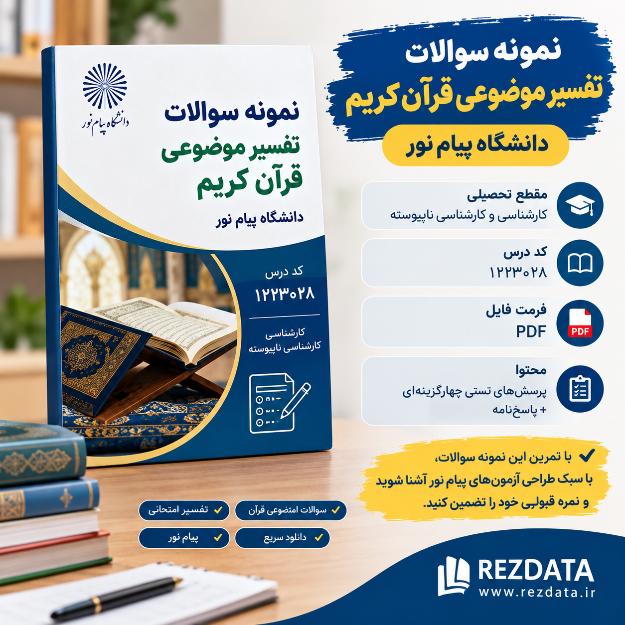 دانلود فایل متنی نمونه سوالات تفسیر موضوعی قرآن کریم ( نسخه پی دی اف PDF)