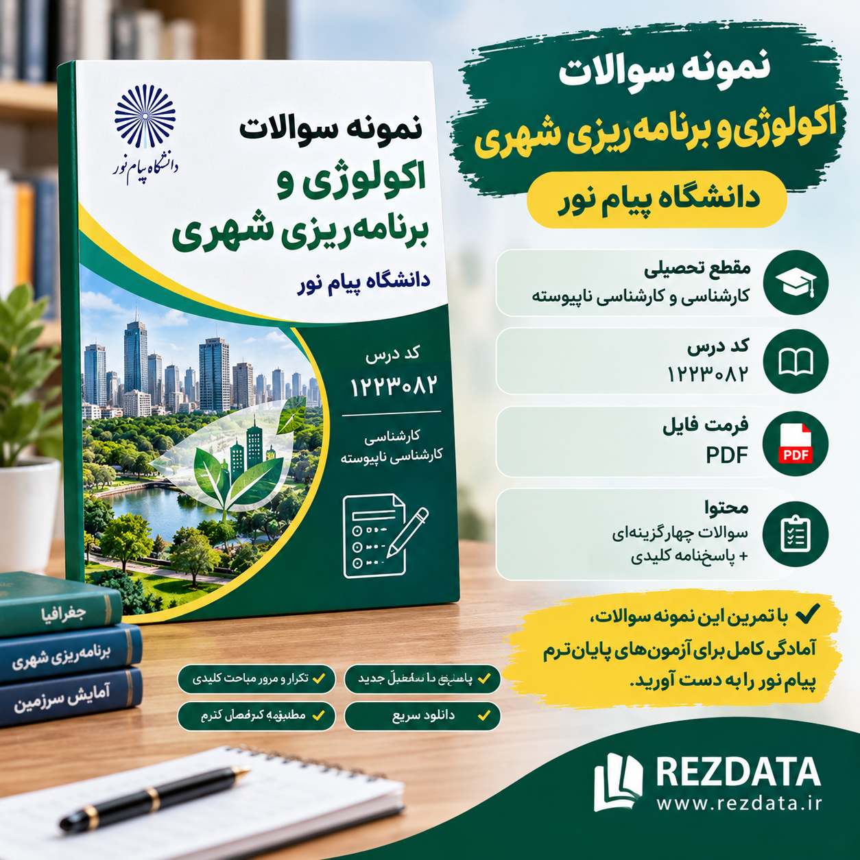 دانلود فایل متنی نمونه سوالات اکولوژی و برنامه ریزی شهری ( نسخه پی دی اف PDF)