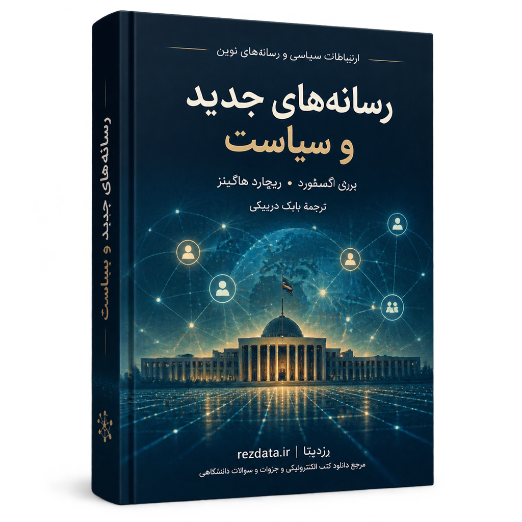 دانلود ترجمه کتاب رسانه‌های جدید و سیاست — اثر بری آکسفورد و ریچارد هاگینز ( نسخه پی دی اف PDF)