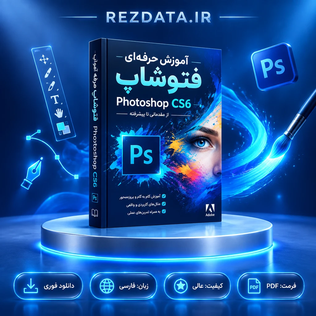 دانلود فایل آموزشی حرفه‌ای فتوشاپ ( نسخه پی دی اف PDF)