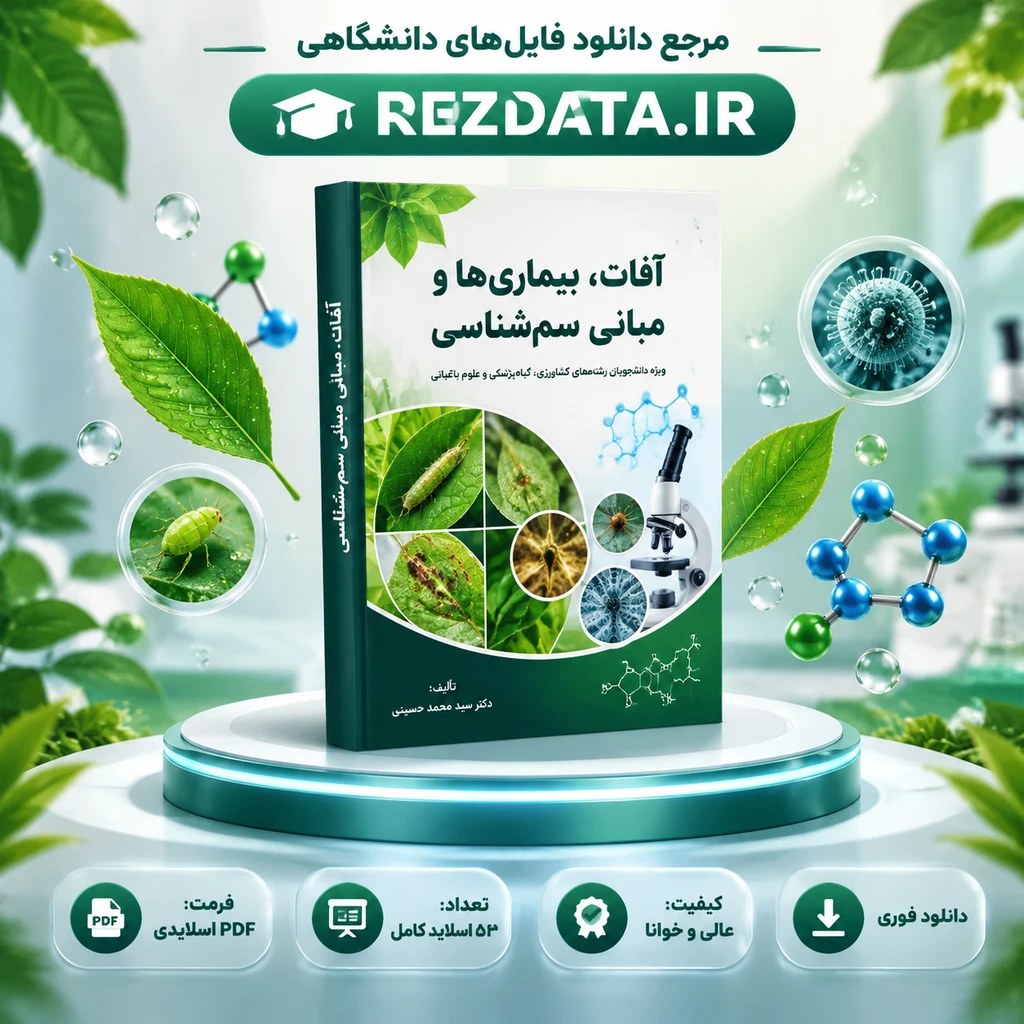 دانلود فایل متنی آفات، بیماری‌ها، علف‌های هرز و مبانی ( نسخه پی دی اف PDF)