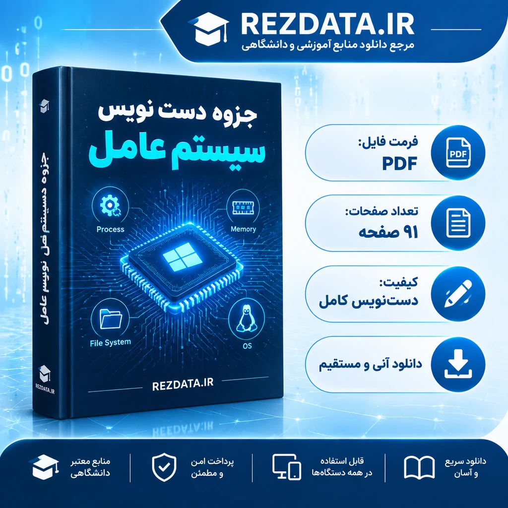 دانلود فایل متنی جزوه دست‌نویس سیستم عامل ( نسخه پی دی اف PDF)