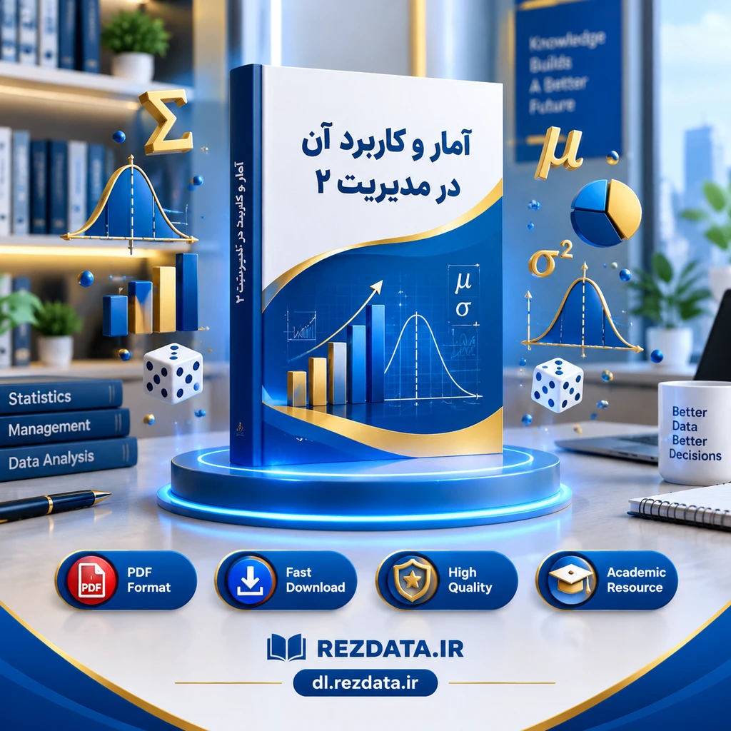 دانلود فایل متنی آمار و کاربرد آن در مدیریت 2 ( نسخه پی دی اف PDF)