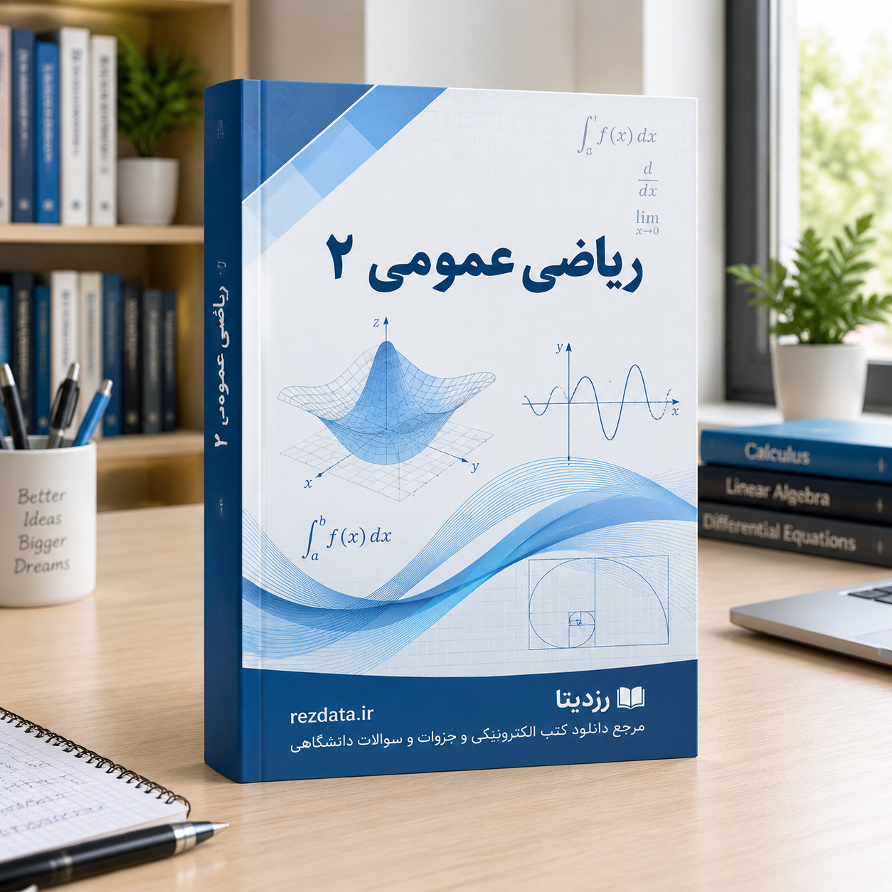 دانلود فایل متنی کتاب ریاضی عمومی 2 جلد دوم ( نسخه پی دی اف PDF)