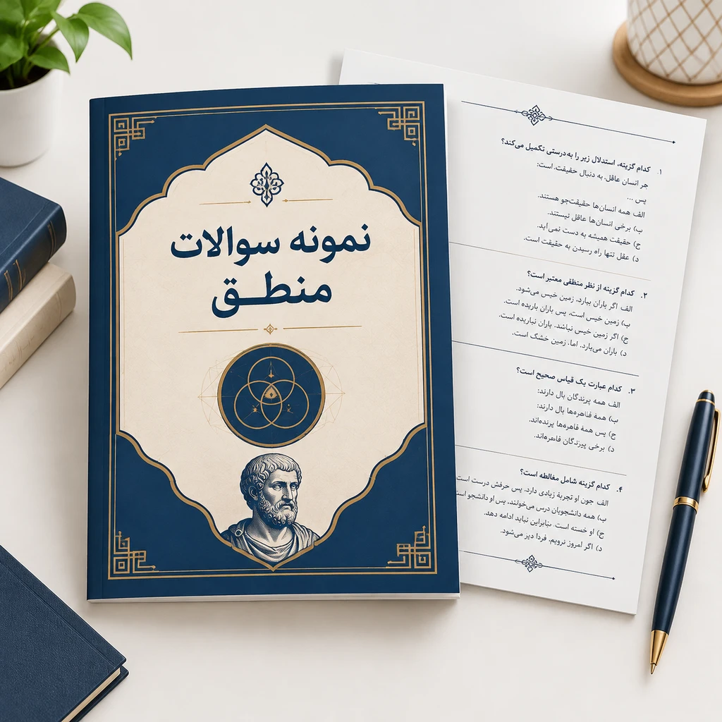 دانلود فایل متنی نمونه سوالات منطق با پاسخنامه ( نسخه پی دی اف PDF)