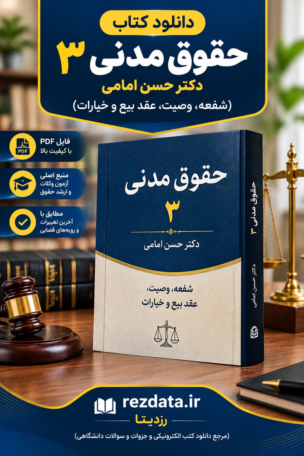 دانلود فایل متنی کتاب حقوق مدنی 3 حسن امامی ( نسخه پی دی اف PDF)
