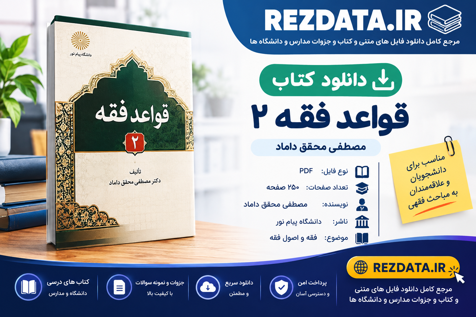 دانلود فایل متنی کتاب قواعد فقه 2 مصطفی محقق داماد ( نسخه پی دی اف PDF)