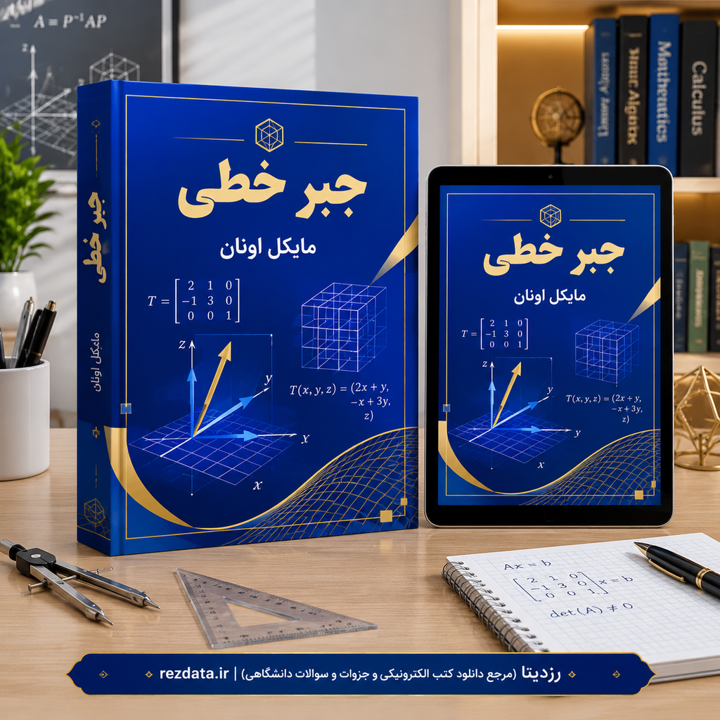 دانلود فایل متنی کتاب جبر خطی مایکل اونان فارسی ( نسخه پی دی اف PDF)