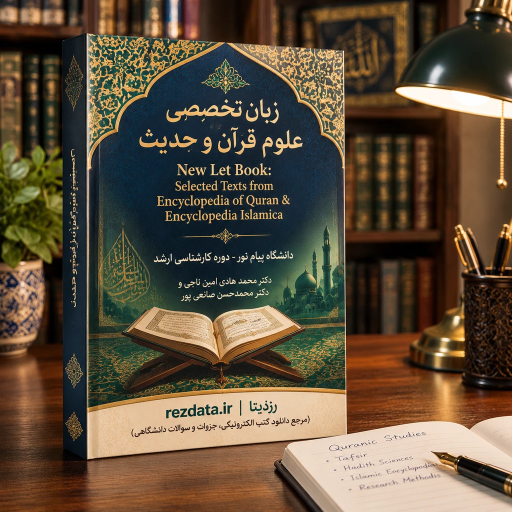 دانلود فایل متنی جزوه زبان تخصصی علوم قرآن و حدیث ارشد پیام نور ( نسخه پی دی اف PDF)