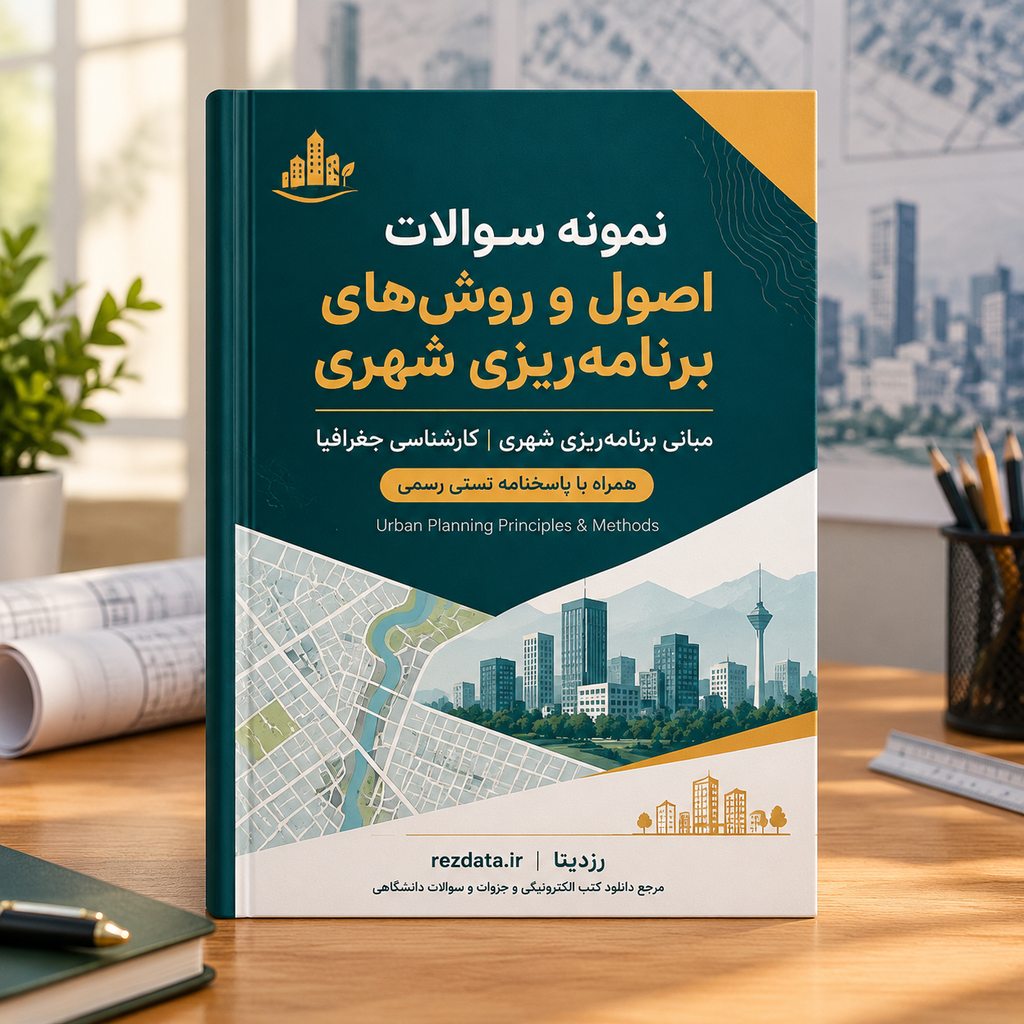 دانلود فایل متنی نمونه سوالات مبانی برنامه ریزی شهری ( نسخه پی دی اف PDF)